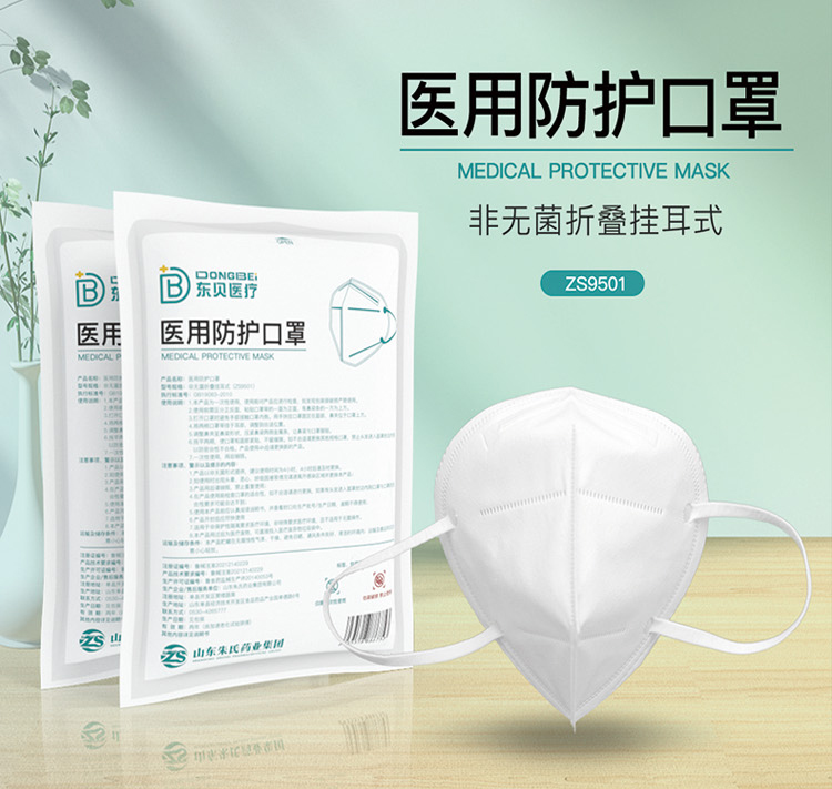 东贝医疗医用防护口罩