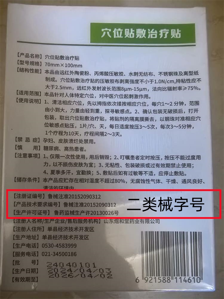 煜和堂穴位贴敷治疗贴05_副本.jpg