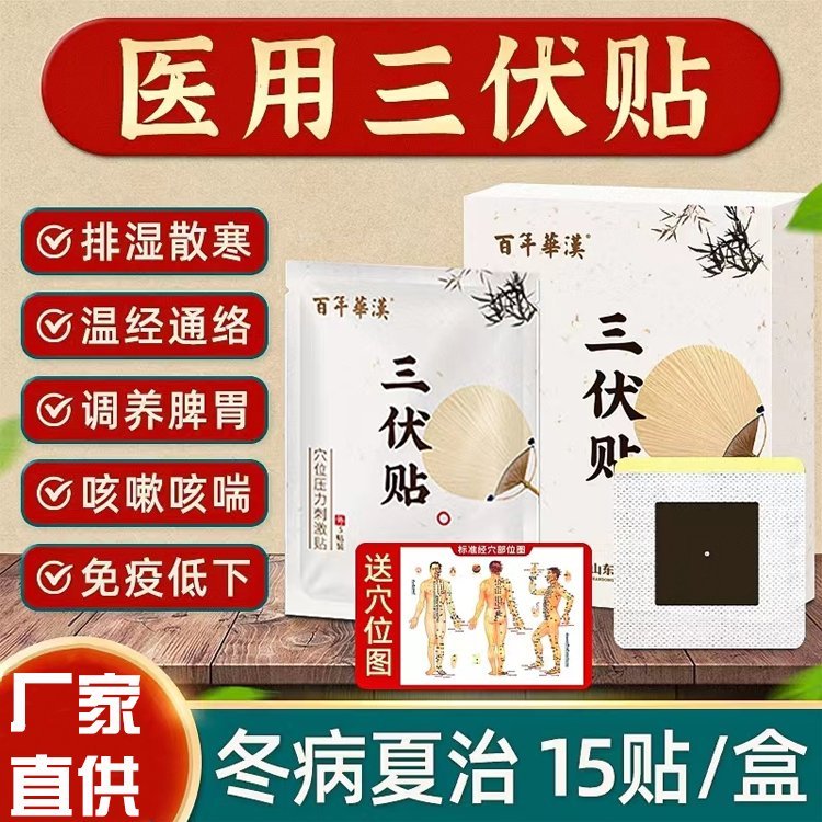 百年华汉三伏贴：把握三伏良机，开启健康养护新体验 ! 