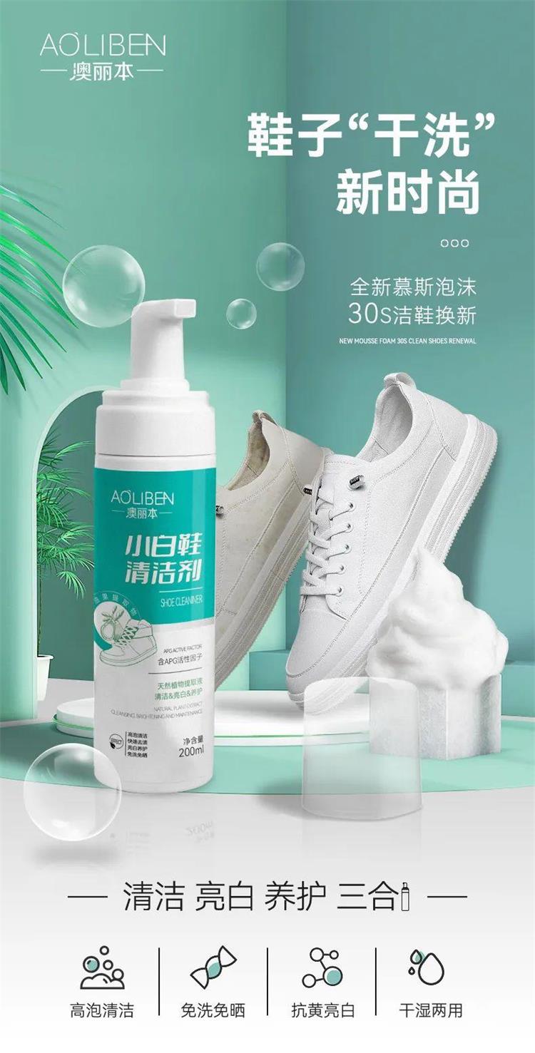 澳丽本小白鞋清洁剂-200ML/瓶