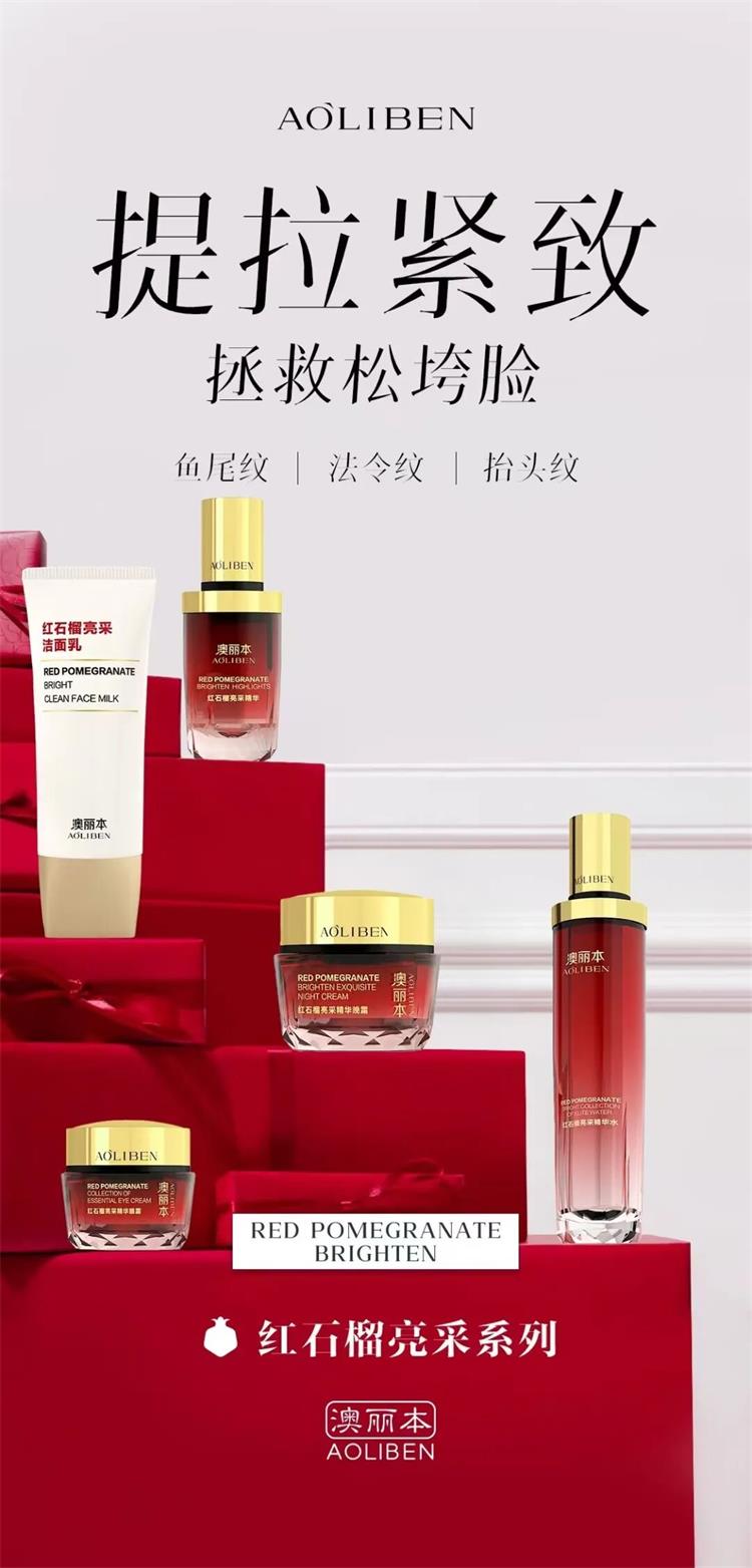 澳丽本红石榴亮采系列套装01.png