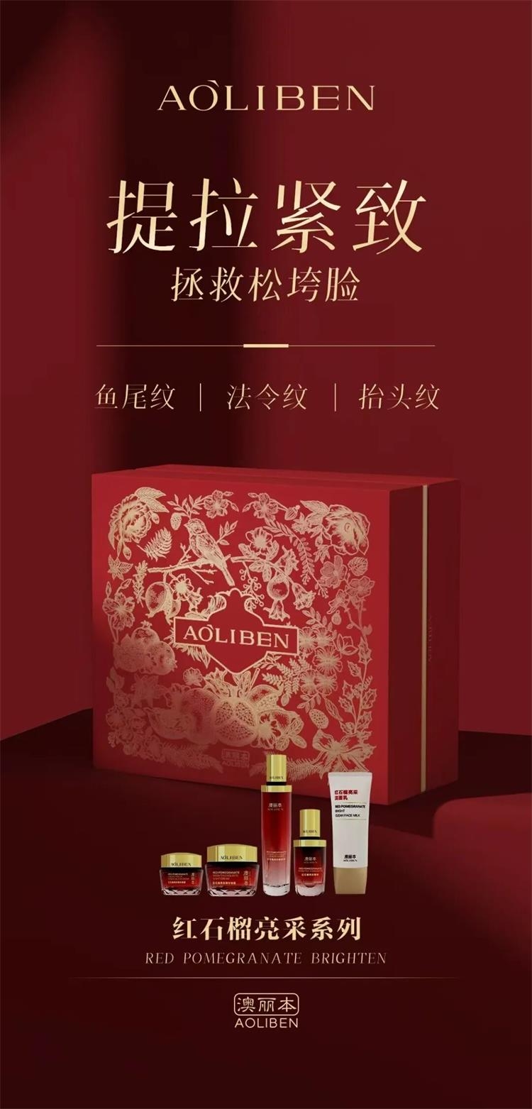 澳丽本红石榴亮采系列套装02.png