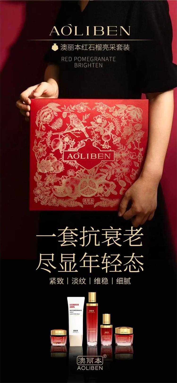 澳丽本红石榴亮采系列套装03.png