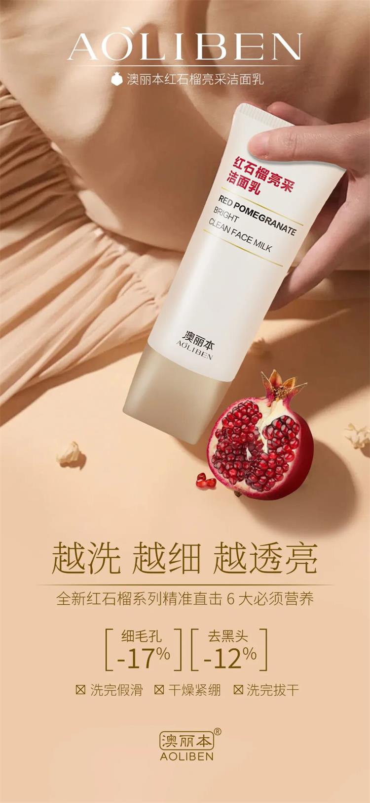 澳丽本红石榴亮采系列套装04.png