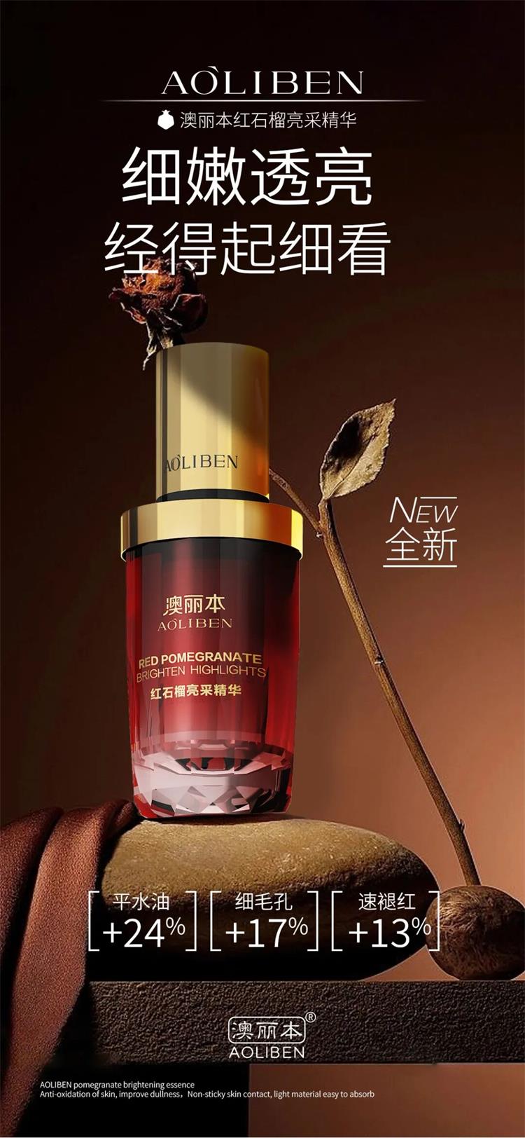 澳丽本红石榴亮采系列套装05.png