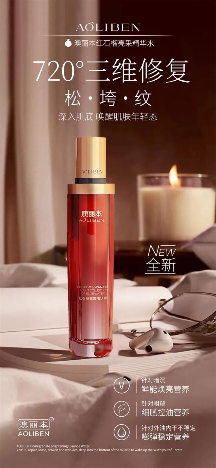 澳丽本红石榴亮采系列套装07.png