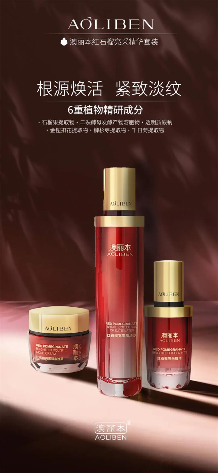 澳丽本红石榴亮采系列套装09.png