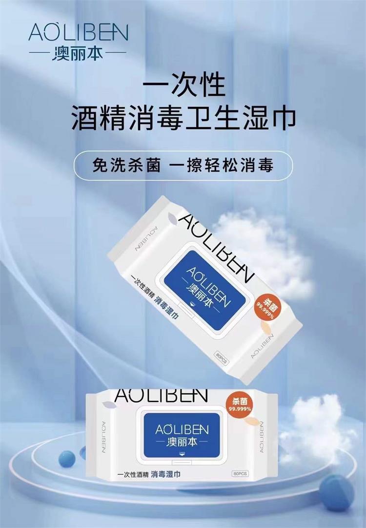 澳丽本一次性酒精消毒卫生湿巾(80抽)04.jpg