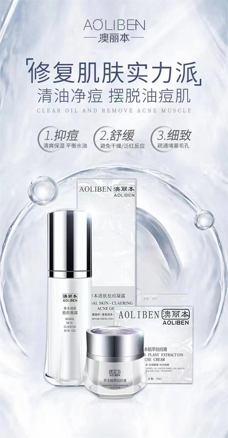 澳丽本草本祛痘系列(30ML×2)